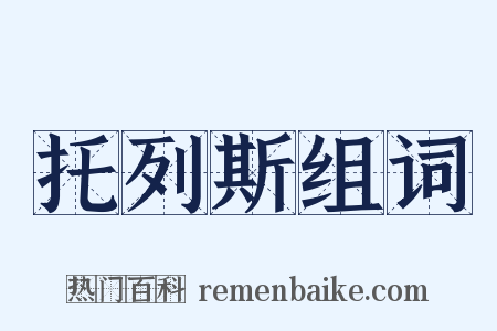 托列斯组词是什么意思的图片